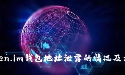 如何处理Token.im钱包地址泄露的情况及相关防护措施