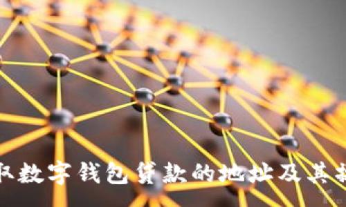 :
如何获取数字钱包贷款的地址及其操作流程