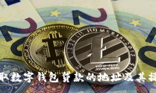 :
如何获取数字钱包贷款的地址及其操作流程