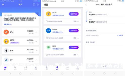 如何解决Token.im钱包无法添加币种的问题