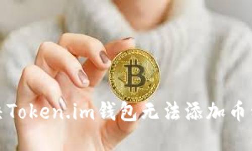 如何解决Token.im钱包无法添加币种的问题