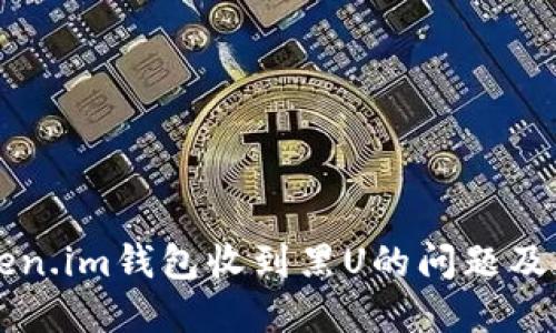 关于token.im钱包收到黑U的问题及解决方案