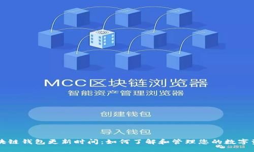 区块链钱包更新时间：如何了解和管理您的数字资产