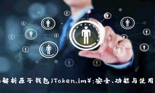 全面解析原子钱包（Token.im）：安全、功能与使用指南