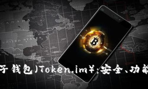全面解析原子钱包（Token.im）：安全、功能与使用指南