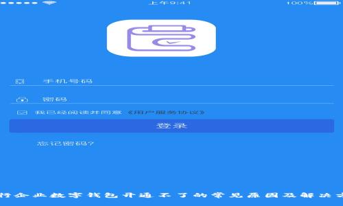 中行企业数字钱包开通不了的常见原因及解决方法