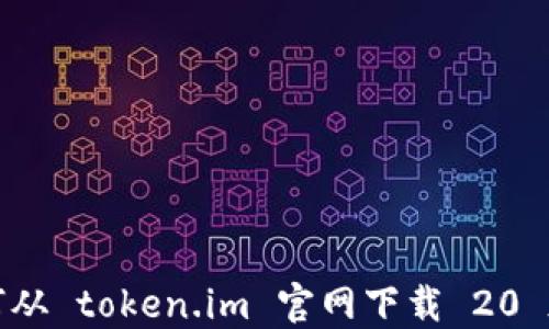 
如何从 token.im 官网下载 20 版本
