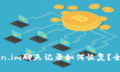 误删Token.im聊天记录如何恢复？全方位解析