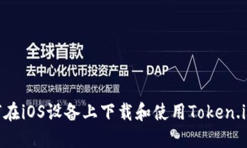 如何在iOS设备上下载和使用Token.im20