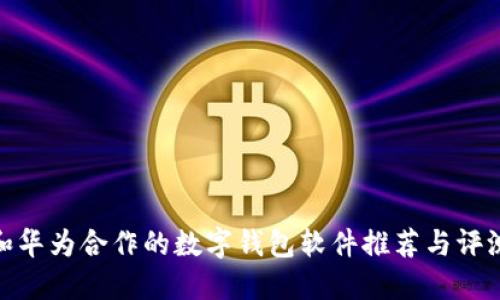 和华为合作的数字钱包软件推荐与评测