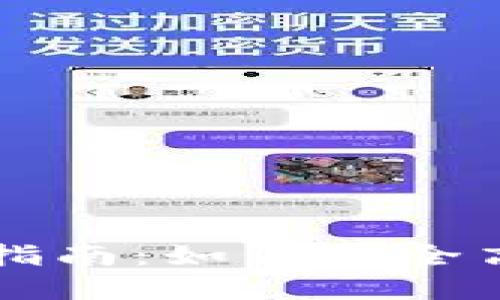 Token.im钱包使用指南：如何安全高效地管理数字资产