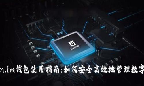 Token.im钱包使用指南：如何安全高效地管理数字资产