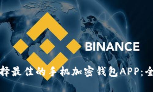 如何选择最佳的手机加密钱包APP：全面指南