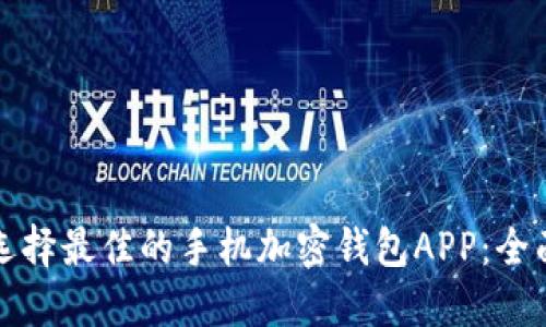 如何选择最佳的手机加密钱包APP：全面指南