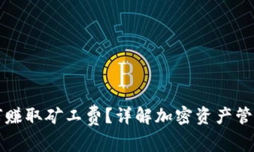 Token.im如何赚取矿工费？详解加密资产管理与交易策略