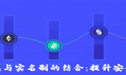   
数字个人钱包与实名制的结合：提升安全性与便捷性