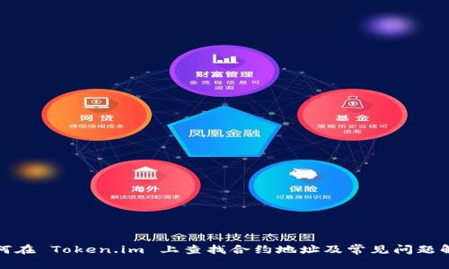 如何在 Token.im 上查找合约地址及常见问题解答
