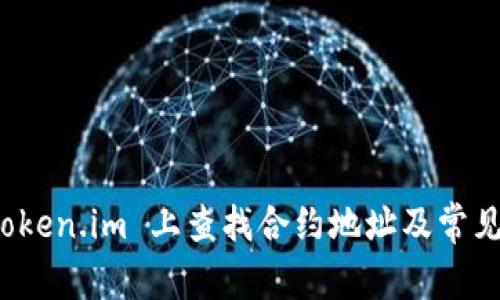 如何在 Token.im 上查找合约地址及常见问题解答