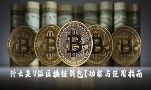 什么是V派区块链钱包？功能与使用指南
