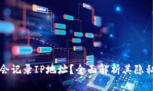 Token.im是否会记录IP地址？全面解析其隐私政策与安全性