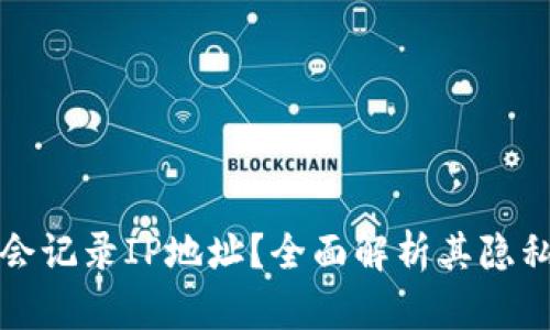 Token.im是否会记录IP地址？全面解析其隐私政策与安全性