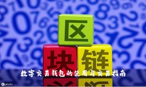 数字交易钱包的使用与交易指南