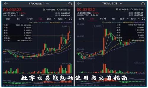 数字交易钱包的使用与交易指南