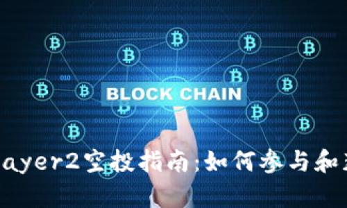 im钱包Layer2空投指南：如何参与和获得收益