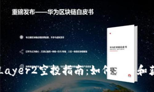 im钱包Layer2空投指南：如何参与和获得收益