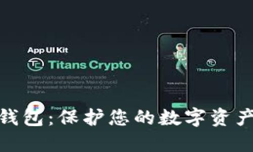 数字化硬件钱包：保护您的数字资产的最佳选择