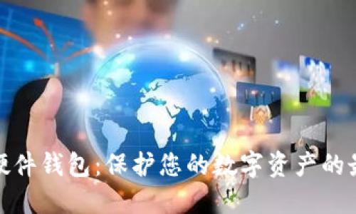 数字化硬件钱包：保护您的数字资产的最佳选择