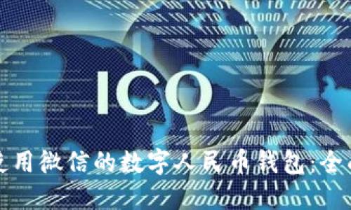 如何使用微信的数字人民币钱包：全面指南