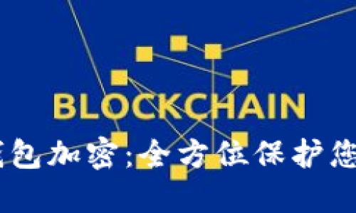 OPPO手机钱包加密：全方位保护您的数字资产