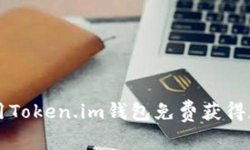 如何使用Token.im钱包免费获得加密货币