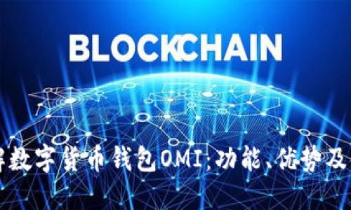 深入了解数字货币钱包OMI：功能、优势及使用指南