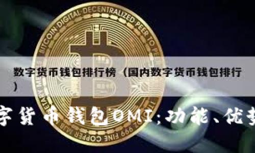 深入了解数字货币钱包OMI：功能、优势及使用指南