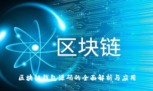 区块链钱包源码的全面解析与应用