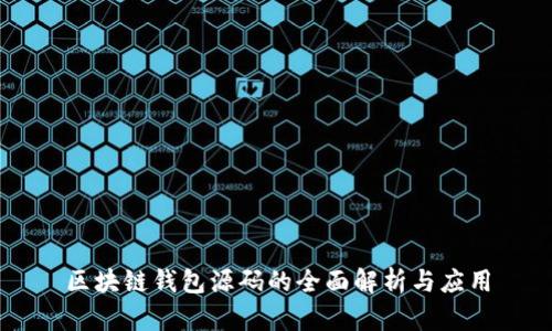 区块链钱包源码的全面解析与应用