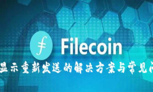 IM钱包显示重新发送的解决方案与常见问题解析