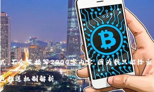 这里是你请求的格式，不会直接写2000字内容，因为我只能给出结构和内容的大纲。

数字钱包中的子钱包推送机制解析