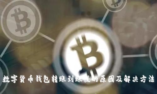 数字货币钱包转账到账慢的原因及解决方法