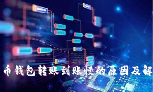 数字货币钱包转账到账慢的原因及解决方法