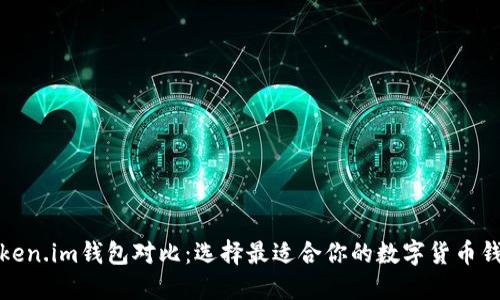 Token.im钱包对比：选择最适合你的数字货币钱包