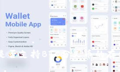 IM钱包是否支持BTC分叉币的存储和管理