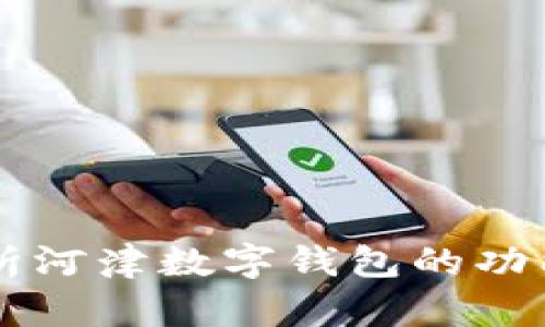 详细解析河津数字钱包的功能与应用