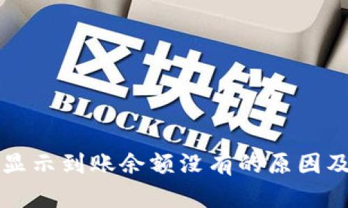 Token.im显示到账余额没有的原因及解决方案