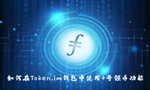 如何在Token.im钱包中使用 号领币功能