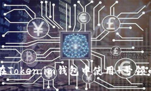 如何在Token.im钱包中使用 号领币功能