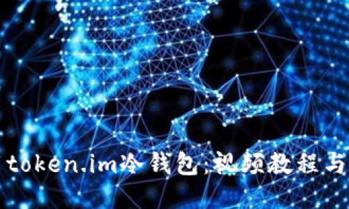 如何使用token.im冷钱包：视频教程与详细指南