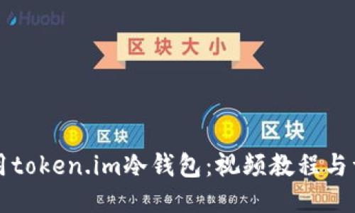 如何使用token.im冷钱包：视频教程与详细指南